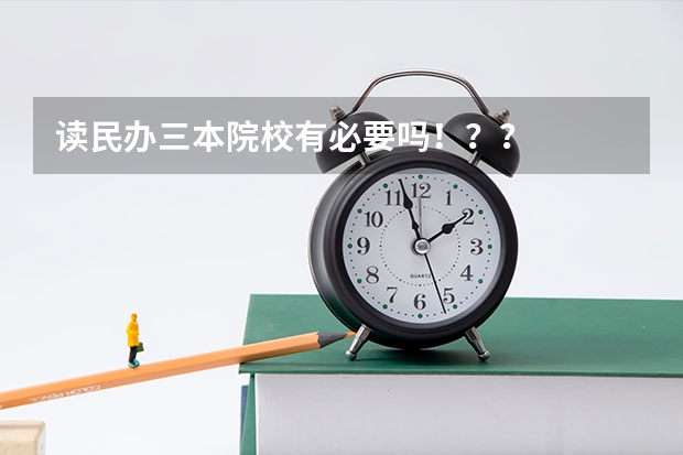 读民办三本院校有必要吗！？？