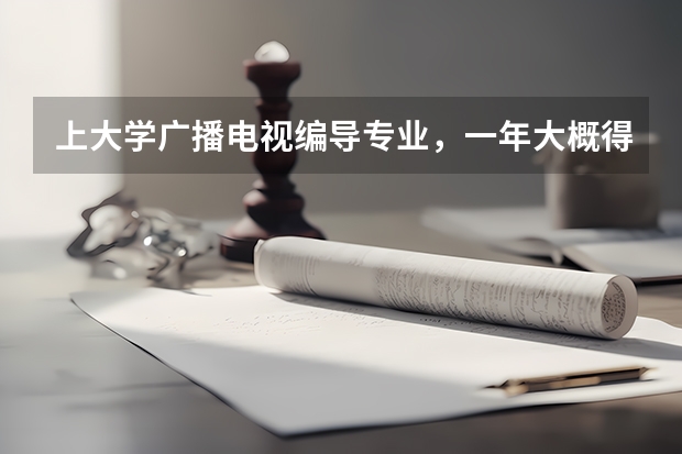 上大学广播电视编导专业,一年大概得多少钱