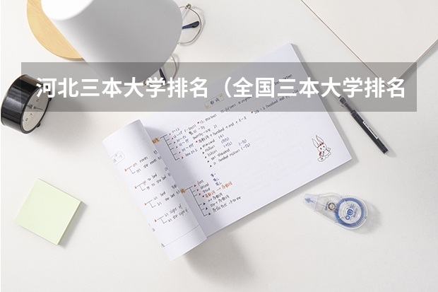 河北三本大学排名(全国三本大学排名)