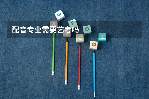 配音专业需要艺考吗
