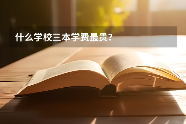 什么学校三本学费最贵?