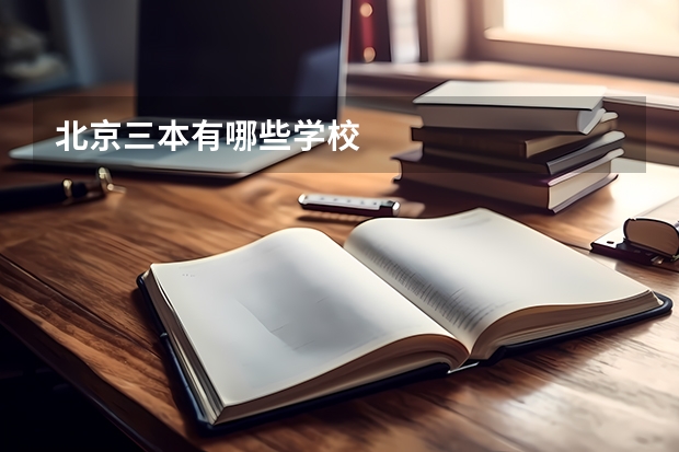 北京三本有哪些学校