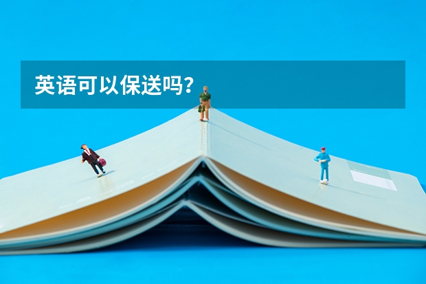 英语可以保送吗？