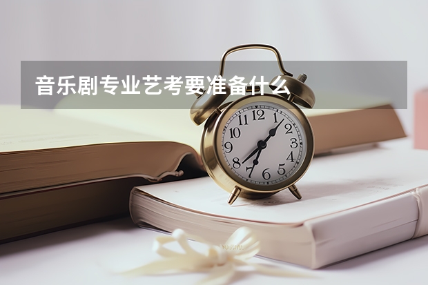 音乐剧专业艺考要准备什么
