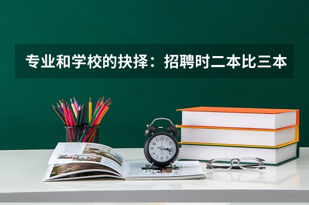 专业和学校的抉择:招聘时二本比三本占优势吗?(回答好的追加)