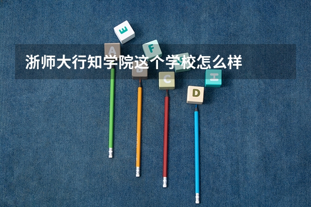 浙师大行知学院这个学校怎么样