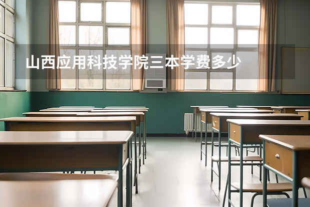 山西应用科技学院三本学费多少