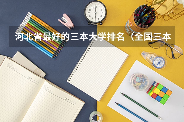 河北省最好的三本大学排名(全国三本大学排名)