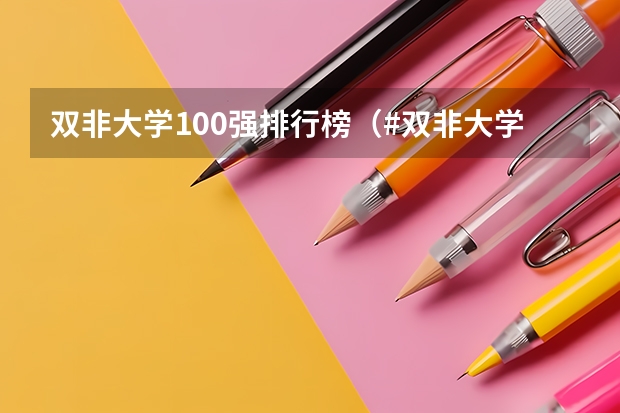 双非大学100强排行榜(#双非大学排名#)