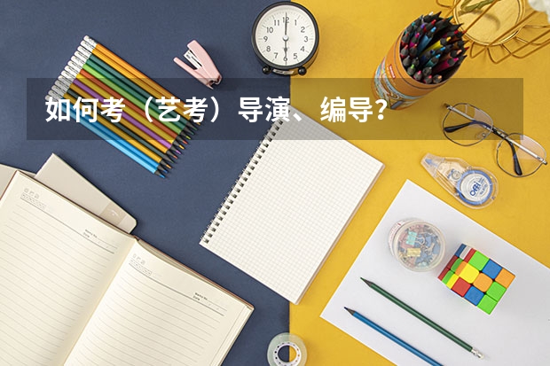 如何考(艺考)导演、编导?