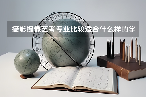 摄影摄像艺考专业比较适合什么样的学生?