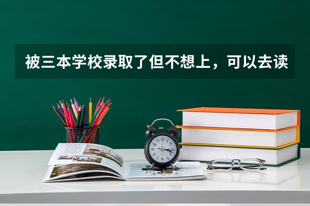 被三本学校录取了但不想上,可以去读专科吗?