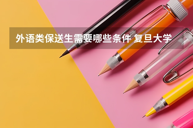 外语类保送生需要哪些条件 复旦大学外语保送辅修条件