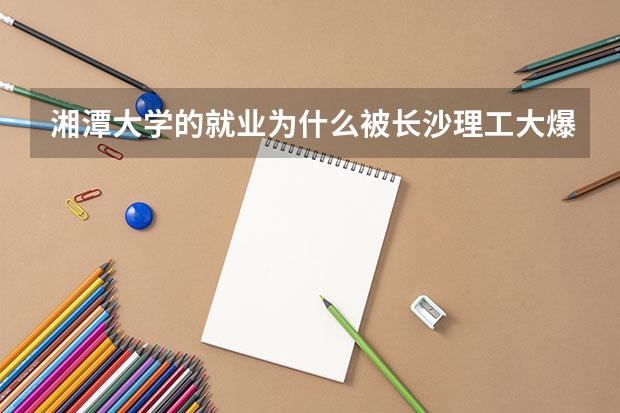 湘潭大学的就业为什么被长沙理工大爆出翔?