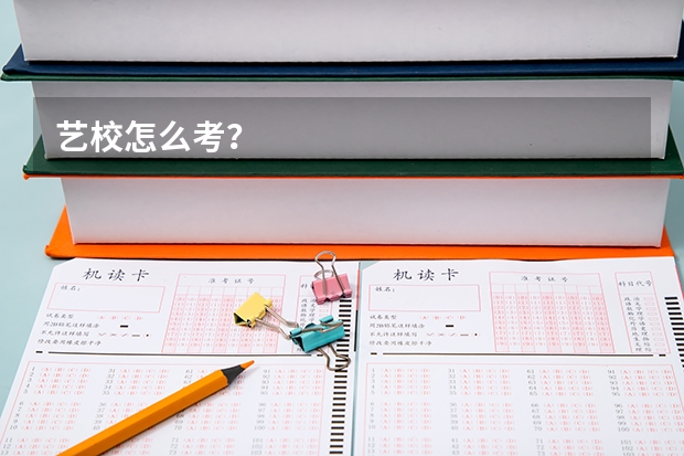 艺校怎么考?