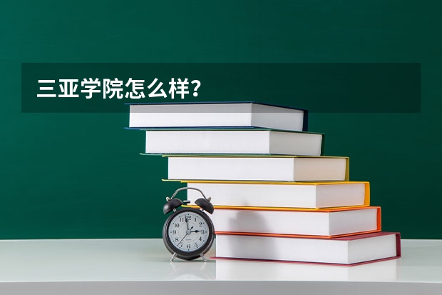 三亚学院怎么样?