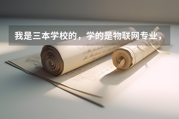我是三本学校的,学的是物联网专业,我想考研,考研的有物联网专业的学校有哪些呢?