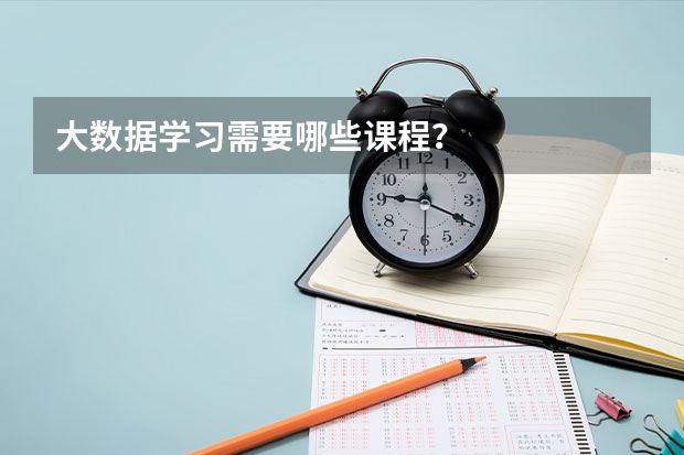 大数据学习需要哪些课程？