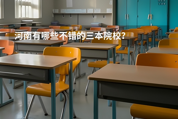 河南有哪些不错的三本院校?