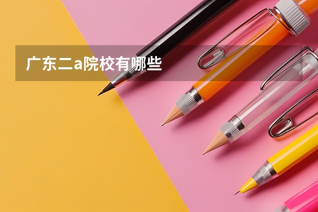 广东二a院校有哪些