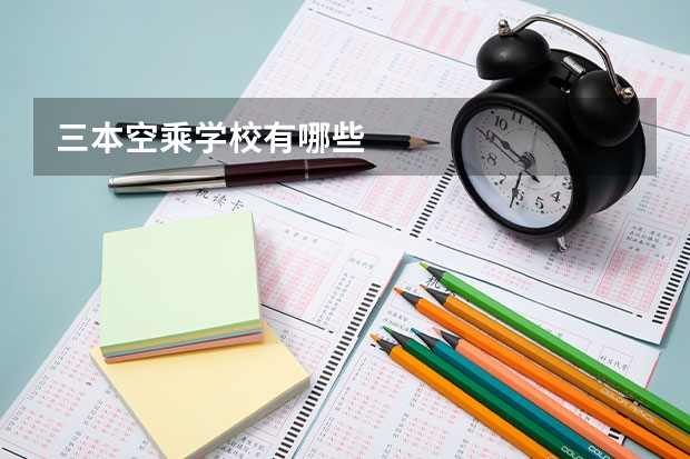 三本空乘学校有哪些
