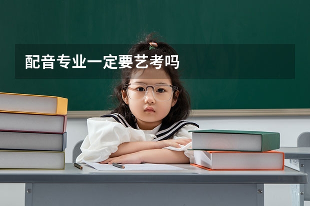 配音专业一定要艺考吗