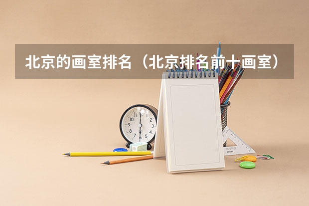 北京的画室排名(北京排名前十画室)