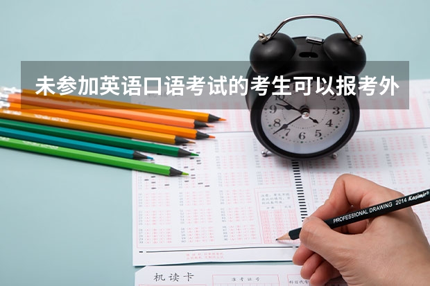 未参加英语口语考试的考生可以报考外语专业吗？