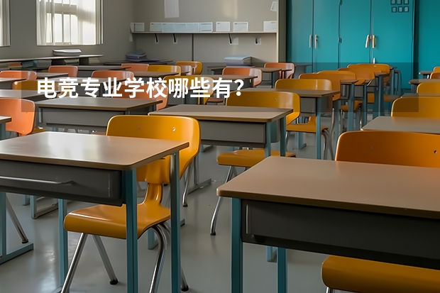 电竞专业学校哪些有?
