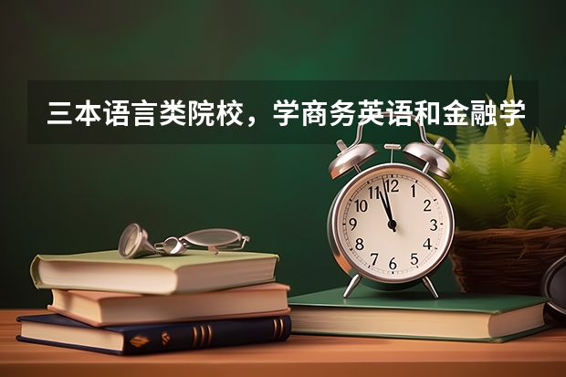 三本语言类院校,学商务英语和金融学,哪个专业好?