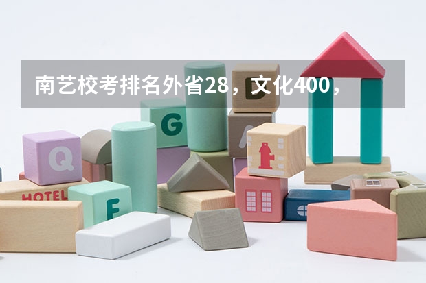 南艺校考排名外省28,文化400,录取机会大吗?
