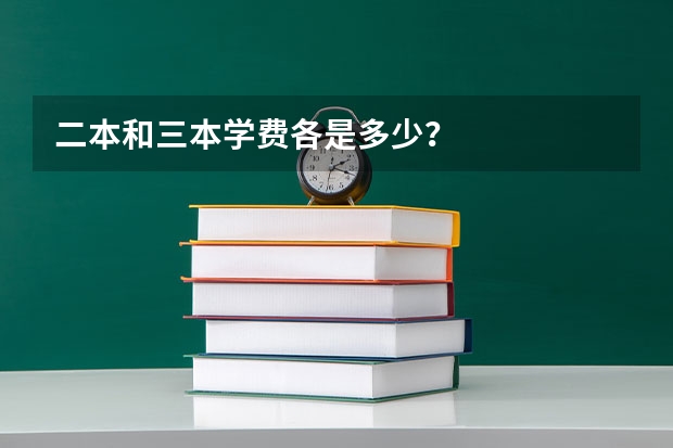 二本和三本学费各是多少?
