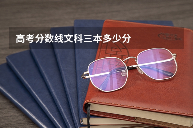 高考分数线文科三本多少分
