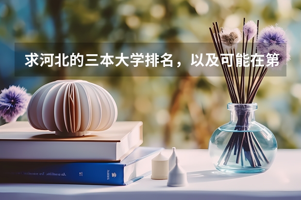 求河北的三本大学排名,以及可能在第二次征集时降分的学校!(河北的三本大学排名一览表)