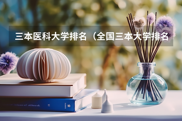 三本医科大学排名(全国三本大学排名)