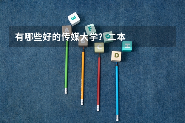 有哪些好的传媒大学?二本