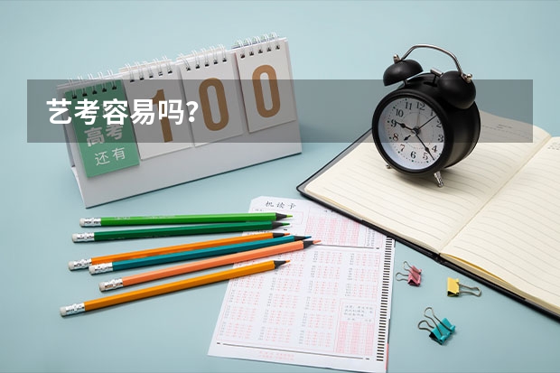 艺考容易吗？