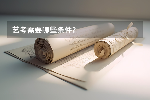 艺考需要哪些条件?
