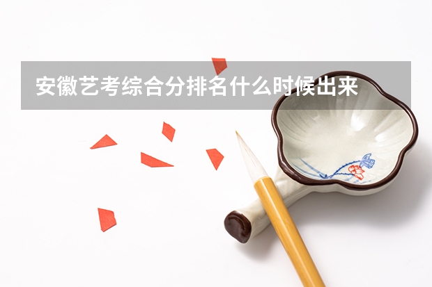 安徽艺考综合分排名什么时候出来