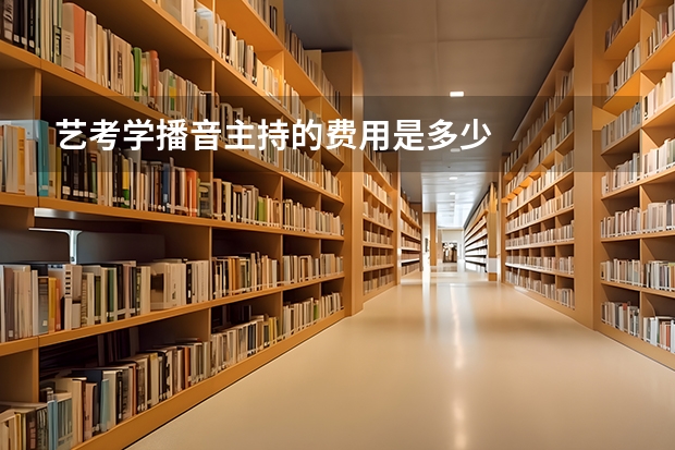 艺考学播音主持的费用是多少