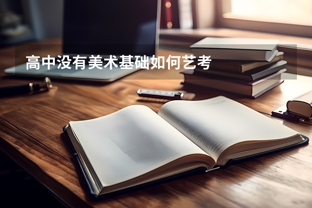 高中没有美术基础如何艺考