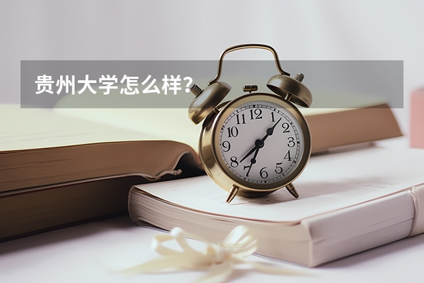 贵州大学怎么样?