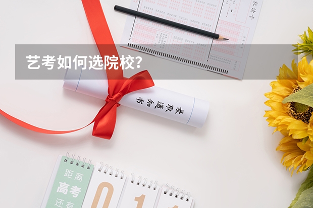 艺考如何选院校？