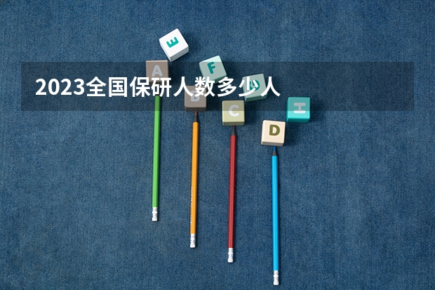 2023全国保研人数多少人
