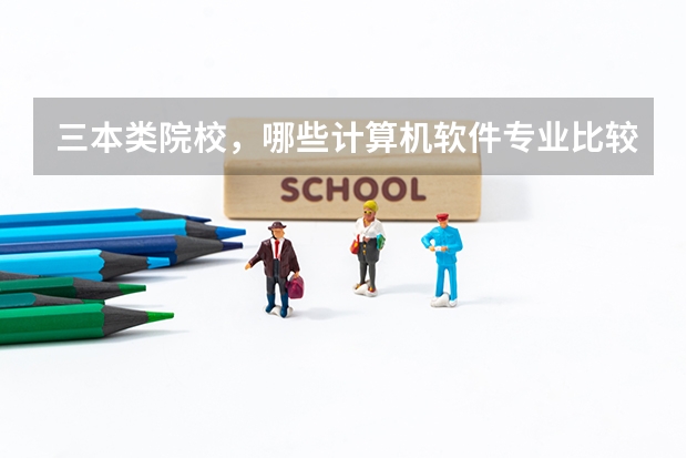 三本类院校,哪些计算机软件专业比较厉害
