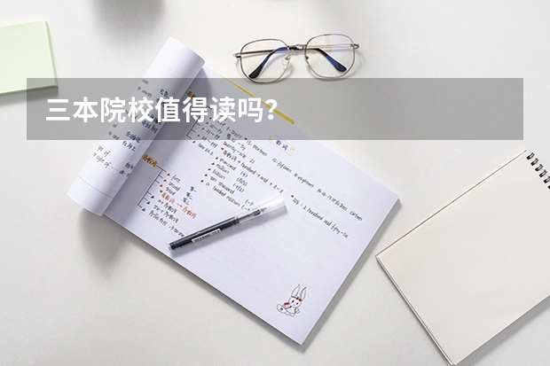 三本院校值得读吗?