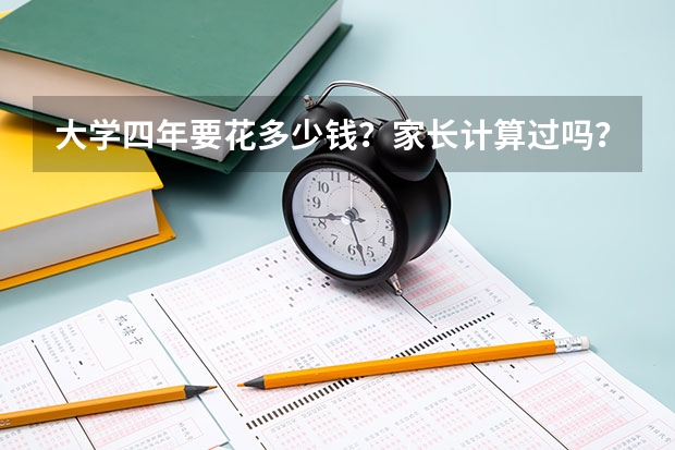 大学四年要花多少钱?家长计算过吗?