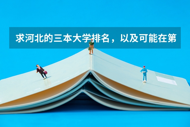 求河北的三本大学排名,以及可能在第二次征集时降分的学校!(三本师范大学排名)