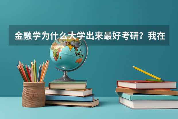 金融学为什么大学出来最好考研？我在三本类学校读，考研出来有前途么？有必要调成会计学么？