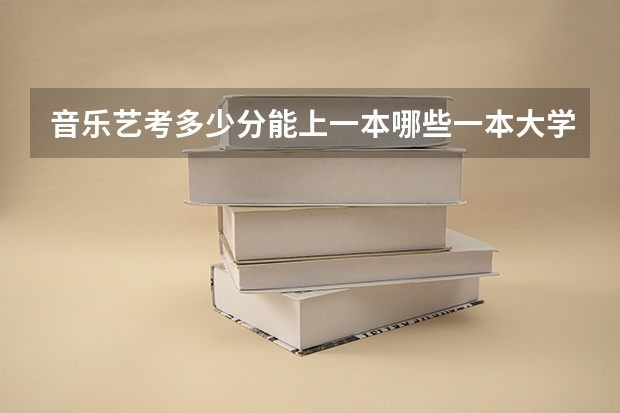 音乐艺考多少分能上一本哪些一本大学比较好